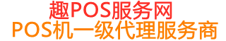 梨林镇趣pos网